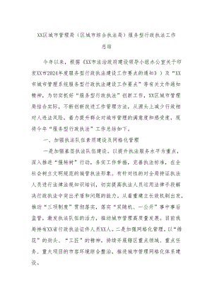 XX区城市管理局（区城市综合执法局）服务型行政执法工作总结.docx