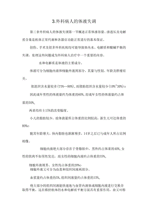 3.外科病人的体液失调.docx