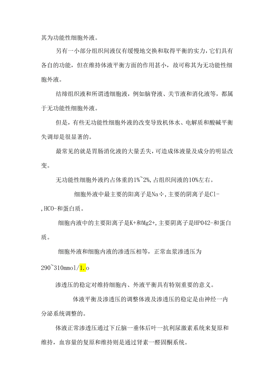3.外科病人的体液失调.docx_第2页