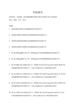 计算机网络实验指导----基于华为平台 实验报告 实验4.3.3 路由器配置静态和默认路由实现IP子网之间的通信.docx