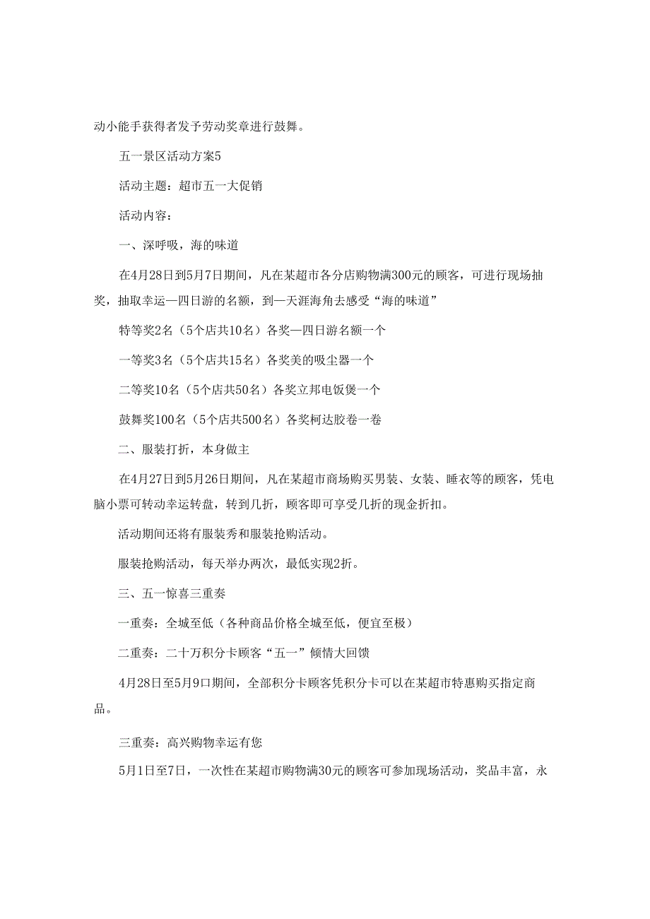 五一景区活动方案.docx_第3页