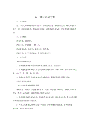 五一景区活动方案.docx