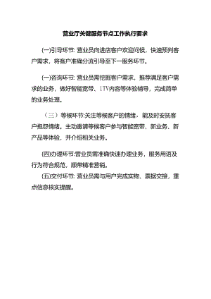 营业厅关键服务节点工作执行要求.docx