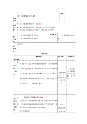 第15课 恒温箱实验 教案（表格式） 浙教版五年级信息科技下册.docx