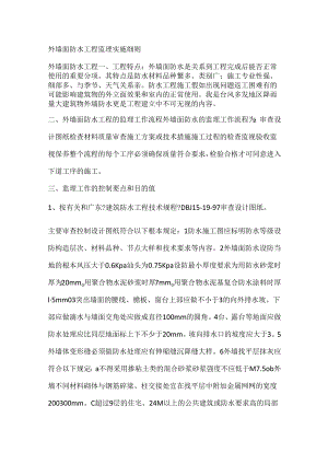 外墙面防水工程监理实施细则.docx