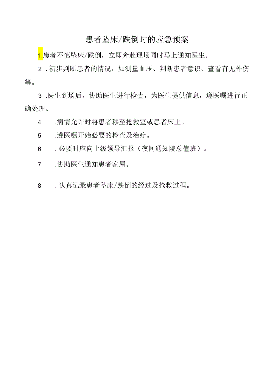 患者坠床跌倒时的应急预案.docx_第1页
