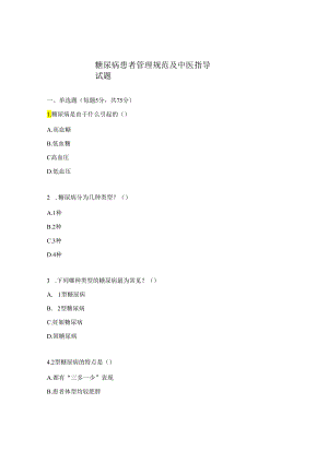 糖尿病患者管理规范及中医指导试题.docx
