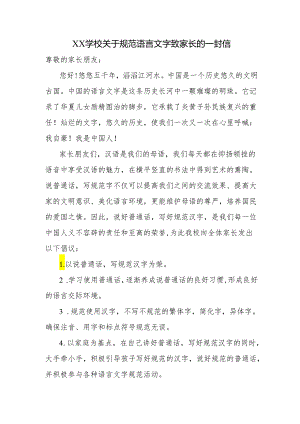学校关于规范语言文字致家长的一封信.docx