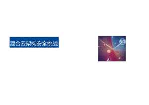 2022混合云架构安全挑战.docx