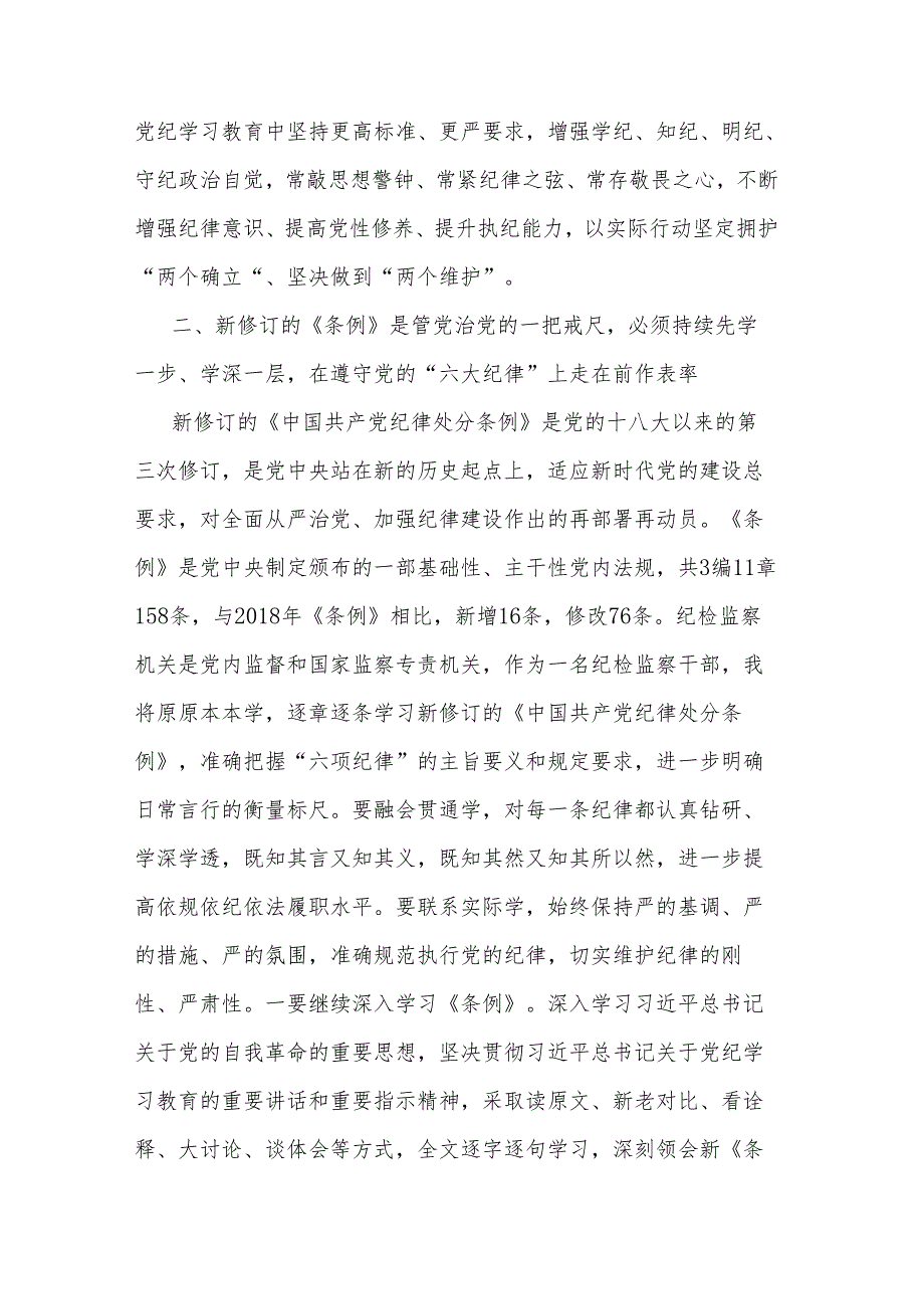 纪检监察干部在党纪学习教育读书班交流会上的发言材料集合篇.docx_第3页