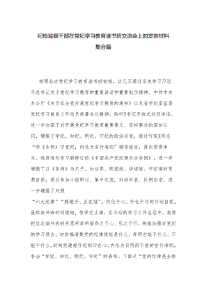 纪检监察干部在党纪学习教育读书班交流会上的发言材料集合篇.docx