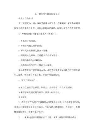 五一假期安全教育告家长书.docx