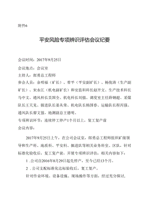 2、复工复产前专项辨识评估(不要,留存).docx