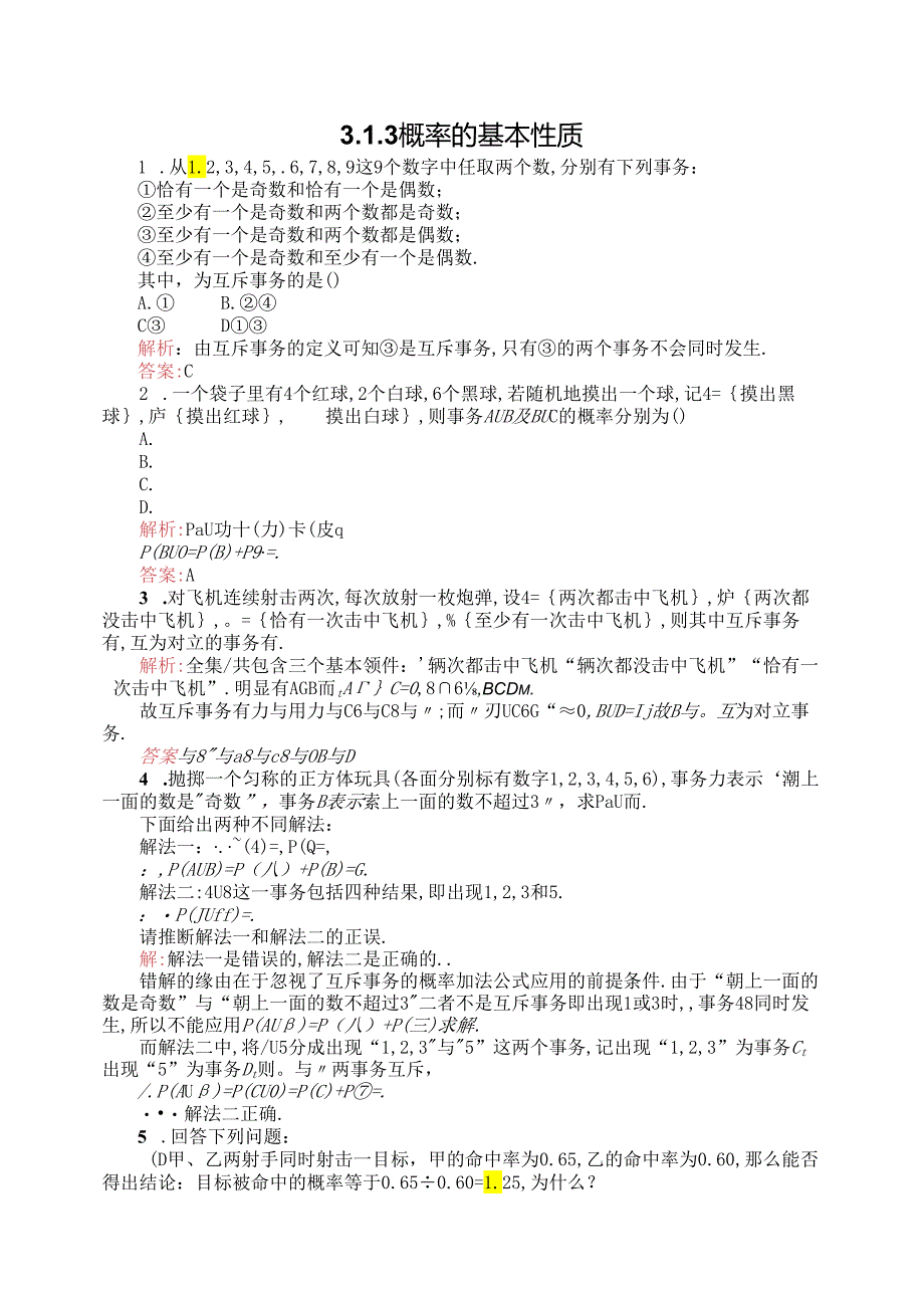 3.1.3 概率的基本性质.docx_第1页