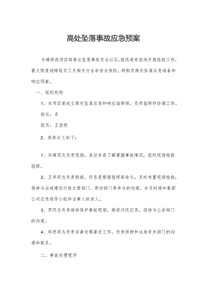 高处坠落事故应急预案.docx