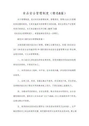 食品安全管理制度（精选6篇）.docx