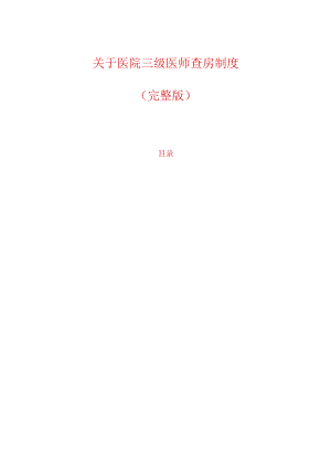 关于医院三级医师查房制度（完整版）.docx