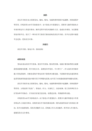一种基于分区开门结构的高压开关柜设计.docx
