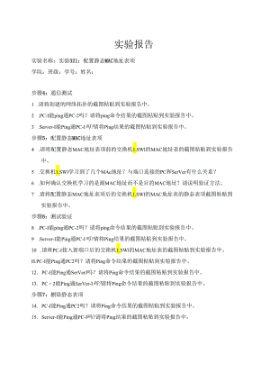 计算机网络实验指导----基于华为平台 实验报告 实验3.2.1 配置静态MAC地址表项.docx