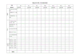 保洁日常卫生检查表.docx