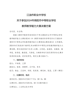 XX市职业中学 参加2024年绵阳市教师教学能力大赛决赛方案.docx