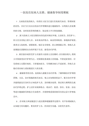 ____医院住院病人宣教、健康指导制度模板.docx