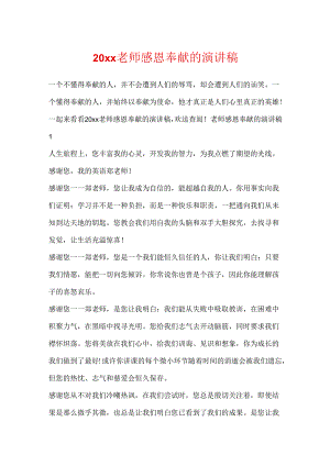20xx教师感恩奉献的演讲稿.docx