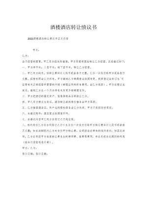 酒楼酒店转让协议书.docx