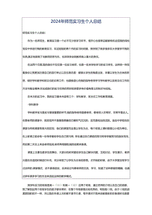 2024年师范实习生个人总结.docx