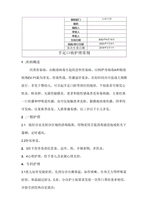 手足口病护理常规.docx