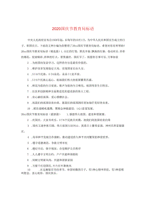 2024国庆节标语.docx