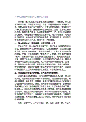 九年级上册道德与法治个人教学工作总结.docx