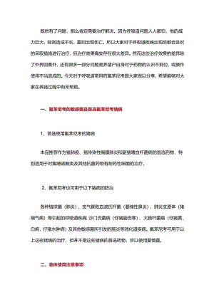 首选氟苯尼考的猪病有哪些？怎么用才高效？.docx