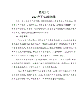 物流公司2024年安全培训计划.docx