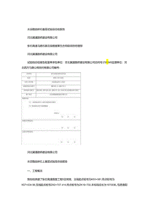 2、水泥稳定碎石基层试验段总结报告(精).docx