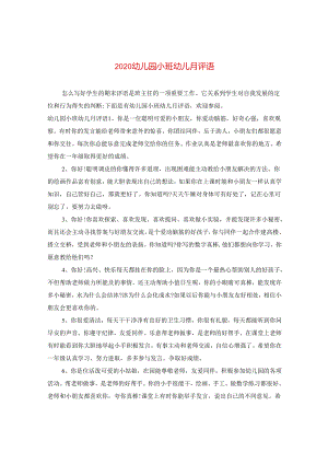 2024幼儿园小班幼儿月评语.docx