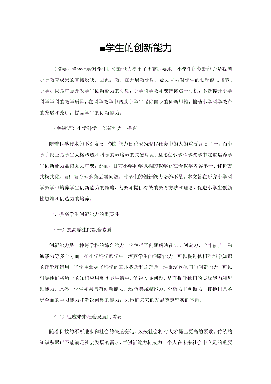 提高学生的创新能力.docx_第1页