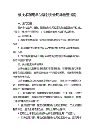核技术利用单位辐射安全现场检查指南.docx