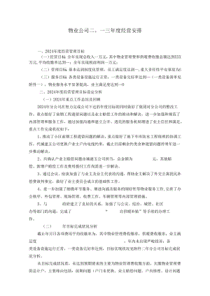 物业公司2024年度经营计划.docx