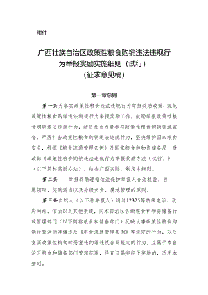 广西壮族自治区政策性粮食购销违法违规行为举报奖励实施细则（试行）.docx
