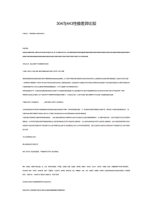 304与443性能差异比较.docx