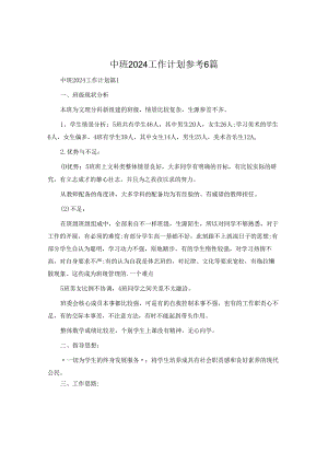 中班2024工作计划参考6篇.docx