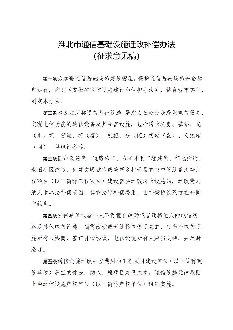 《淮北市通信基础设施迁改补偿办法》.docx_第1页