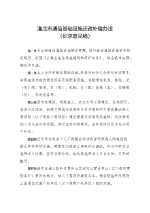《淮北市通信基础设施迁改补偿办法》.docx