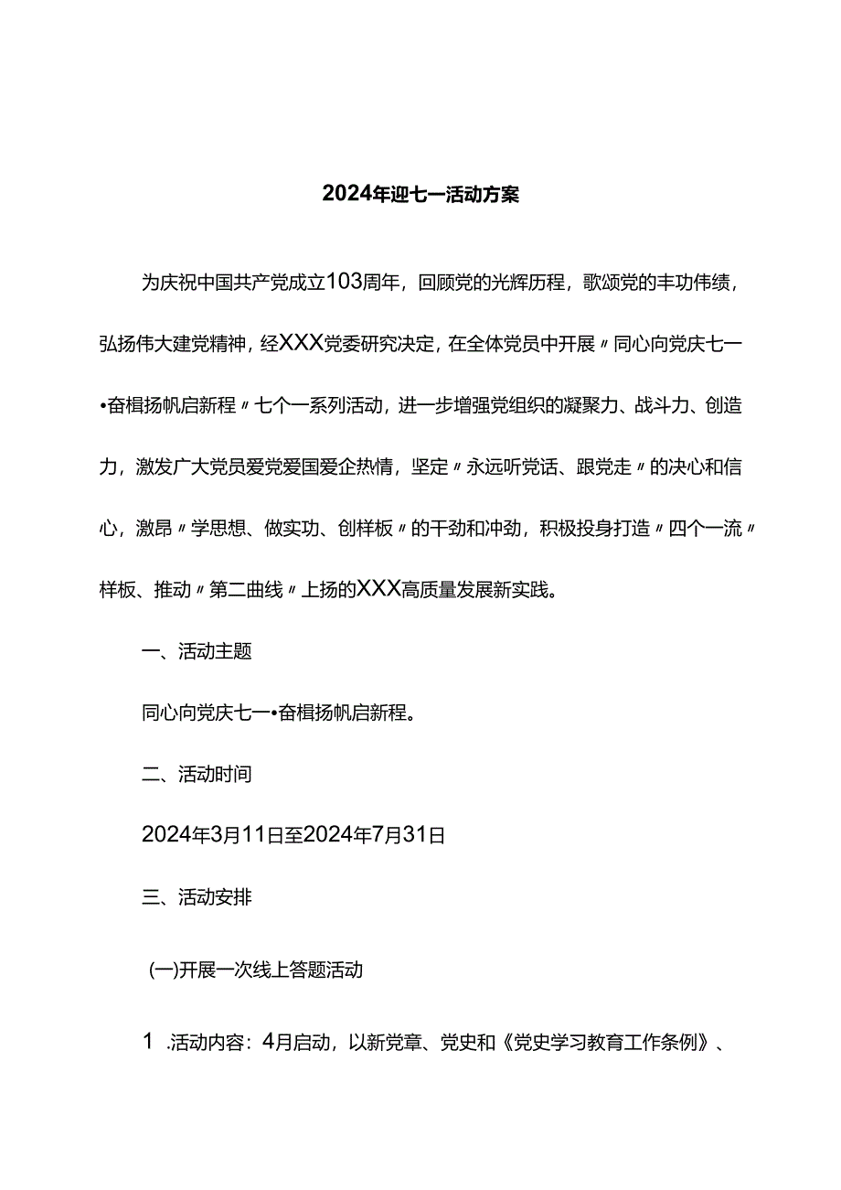 2024年迎七一活动方案.docx_第1页