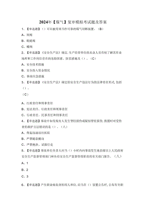 2024年【煤气】复审模拟考试题及答案.docx