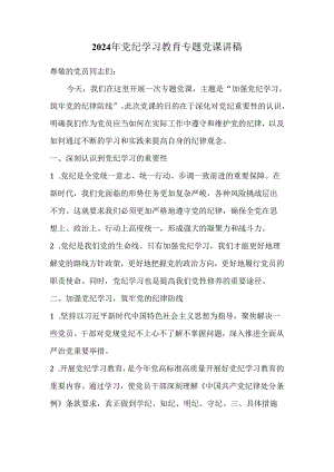 2024 年党纪学习教育专题党课讲稿4.docx