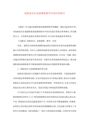 创新意识在表演课程教学中的应用探讨.docx