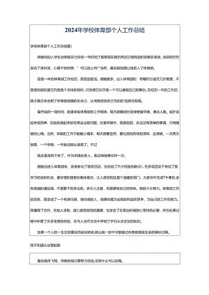 2024年学校体育部个人工作总结.docx