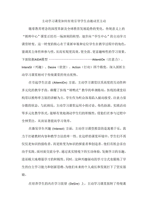 主动学习课堂如何有效引导学生由被动至主动.docx